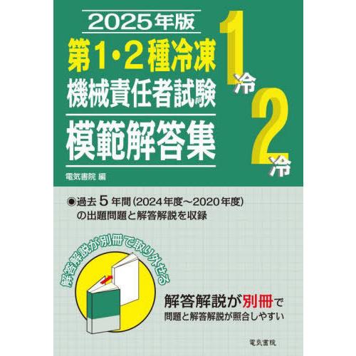 [本/雑誌]/第1・2種冷凍機械責任者試験模範解答集 2025年版/電気書院