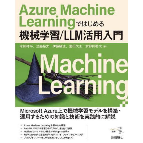 【送料無料】[本/雑誌]/Azure Machine Learningではじめる機械学習/LLM活用...