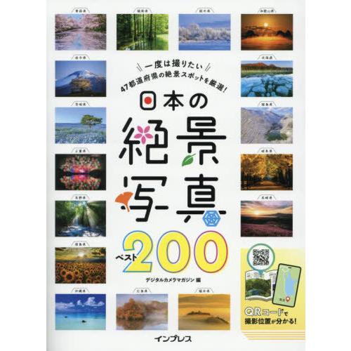 【送料無料】[本/雑誌]/日本の絶景写真ベスト200 一度は撮りたい47都道府県の絶景スポットを厳選...