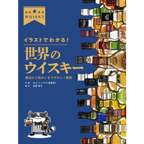 [本/雑誌]/イラストでわかる!世界のウイスキー 製法から味わいまでやさしく解説/キムソンウク/文・...