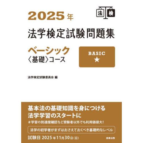 【送料無料】[本/雑誌]/法学検定試験問題集ベーシック〈基礎〉コース 2025年/法学検定試験委員会...