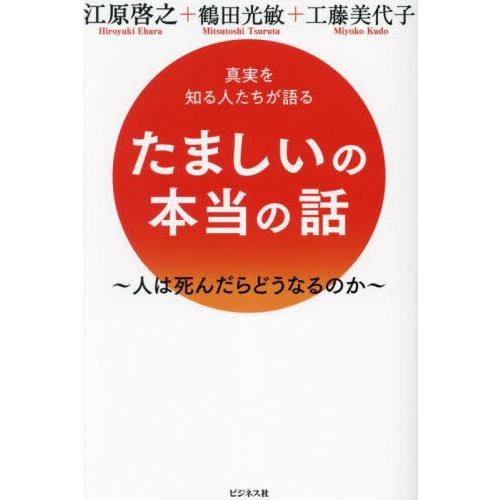 [本/雑誌]/たましいの本当の話 真実を知る人たちが語る 人は死んだらどうなるのか/江原啓之/著 鶴...