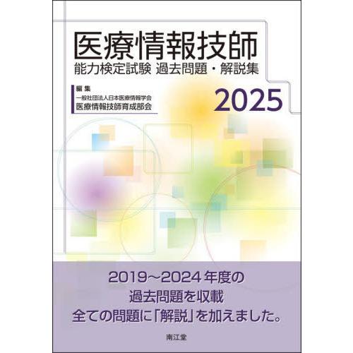 【送料無料】[本/雑誌]/医療情報技師能力検定試験過去問題・解説集 2025/日本医療情報学会医療情...