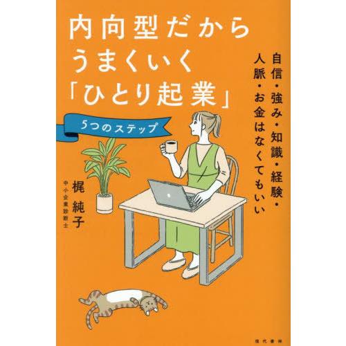 [本/雑誌]/内向型だからうまくいく「ひとり起業」5つのステップ 自信・強み・知識・経験・人脈・お金...
