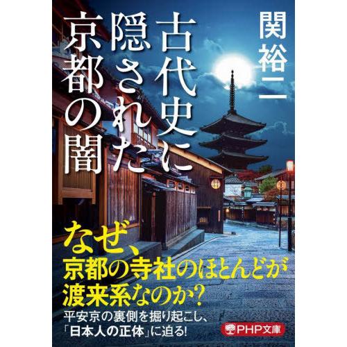 [本/雑誌]/古代史に隠された京都の闇 (PHP文庫)/関裕二/著