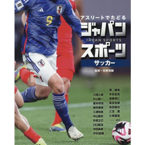 【送料無料】[本/雑誌]/アスリートでたどるジャパンスポーツ 2/佐野慎輔/監修