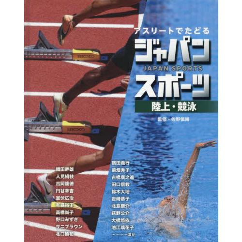 【送料無料】[本/雑誌]/アスリートでたどるジャパンスポーツ 4/佐野慎輔/監修