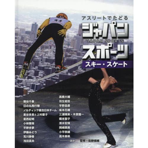 【送料無料】[本/雑誌]/アスリートでたどるジャパンスポーツ 5/佐野慎輔/監修