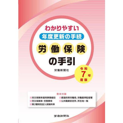 【送料無料】[本/雑誌]/令7 労働保険の手引/労働新聞社/著