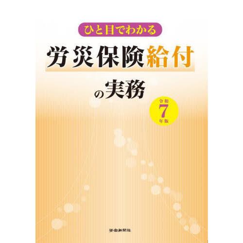 【送料無料】[本/雑誌]/令7 ひと目でわかる労災保険給付の実務/労働新聞社