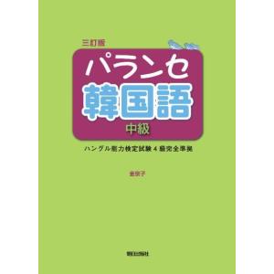 【送料無料】[本/雑誌]/パランセ韓国語 中級 ハングル能力検定試験4級 完全準拠 [改訂版] [解...