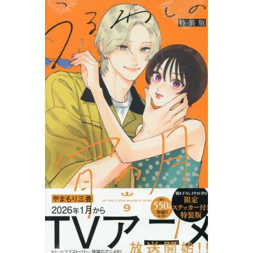 [本/雑誌]/うるわしの宵の月 9 【特装版】 特製ステッカー20種付き (講談社キャラクターズA)...