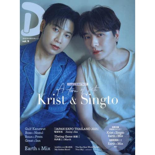 【送料無料】[本/雑誌]/タイドラマガイド「D」 Vol.9 【W表紙】 Krist＆Singto ...