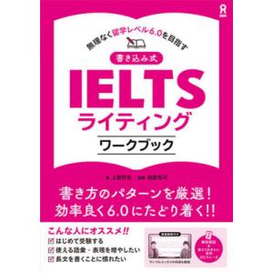 【送料無料】[本/雑誌]/書き込み式 IELTS ライティングワークブック/上田哲也/著 西部有司/著