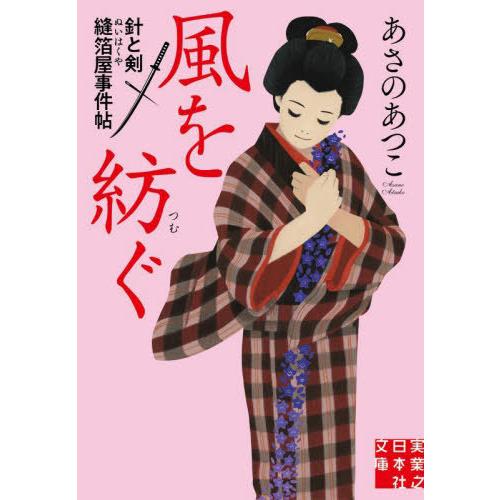 [本/雑誌]/風を紡ぐ (実業之日本社文庫 あ12-4 針と剣縫箔屋事件帖)/あさのあつこ/著