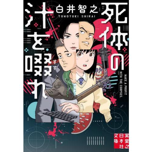 [本/雑誌]/死体の汁を啜れ (実業之日本社文庫)/白井智之/著