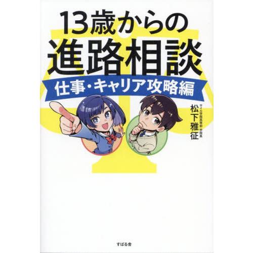 [本/雑誌]/13歳からの進路相談 仕事・キャリア攻略編/松下雅征/著