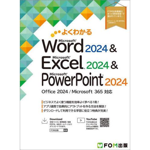 【送料無料】[本/雑誌]/よくわかるMicrosoft Word2024&amp;Microsoft Exc...