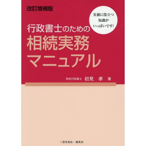 【送料無料】[本/雑誌]/行政書士のための相続実務マニュアル/初見孝/著