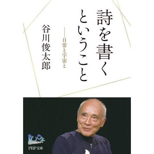 [本/雑誌]/詩を書くということ 日常と宇宙と (PHP文庫 た119-1 100年インタビュー)/...