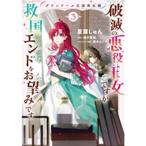 [本/雑誌]/破滅の悪役王女ですが救国エンドをお望みです グランドール王国再生録 3 (フロースコミ...
