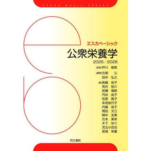 【送料無料】[本/雑誌]/公衆栄養学 2025/2026 (エスカベーシック)/芦川修貮/監修 古畑...