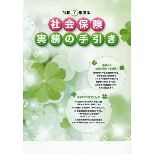 [本/雑誌]/令7 社会保険実務の手引き/サンライフ企画