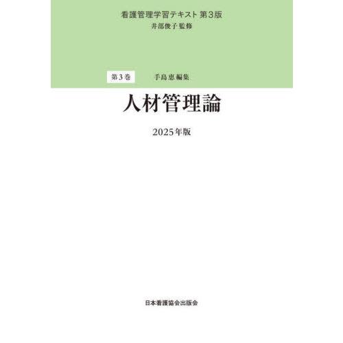 【送料無料】[本/雑誌]/人材管理論 2025 (看護管理学習テキスト)/井部俊子/監修