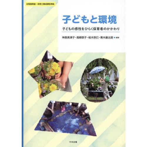 【送料無料】[本/雑誌]/子どもと環境 子どもの感性をひらく保育者のかかわり/神長美津子/〔ほか〕編...