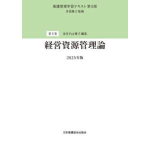 【送料無料】[本/雑誌]/経営資源管理論 2025 (看護管理学習テキスト)/井部俊子/監修｜ネオウィング Yahoo!店