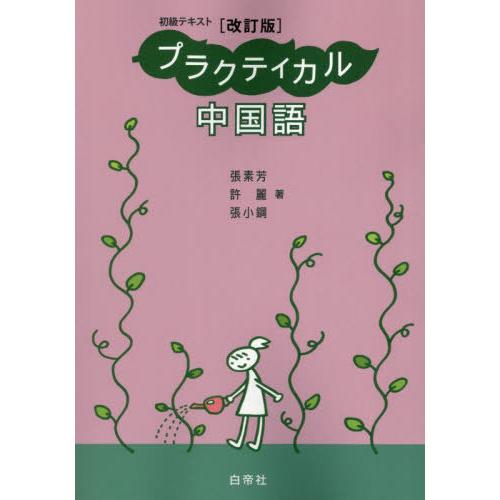 【送料無料】[本/雑誌]/プラクティカル中国語 初級テキスト [改訂版] [解答・訳なし]/張素芳/...