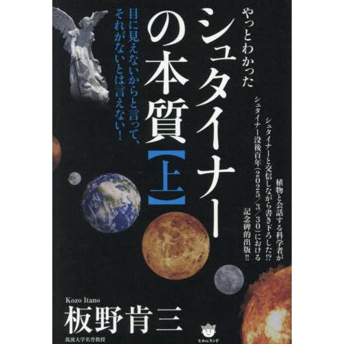 【送料無料】[本/雑誌]/やっとわかった シュタイナーの本質 (上)/板野肯三/著