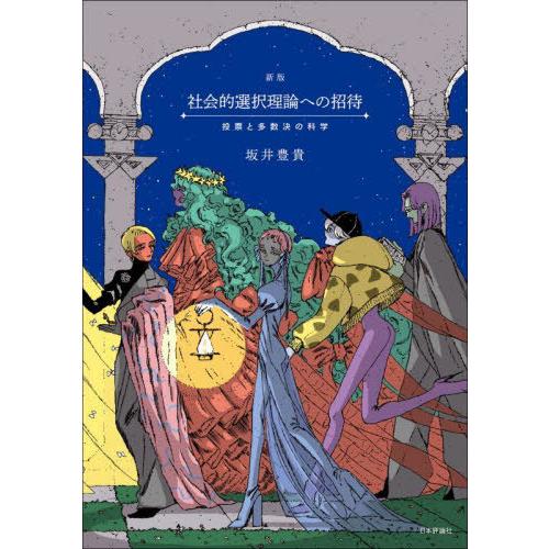 【送料無料】[本/雑誌]/社会的選択理論への招待 投票と多数決の科学/坂井豊貴/著