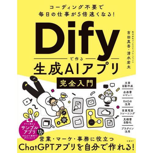 【送料無料】[本/雑誌]/Difyで作る生成AIアプリ完全入門 コーディング不要で毎日の仕事が5倍速...