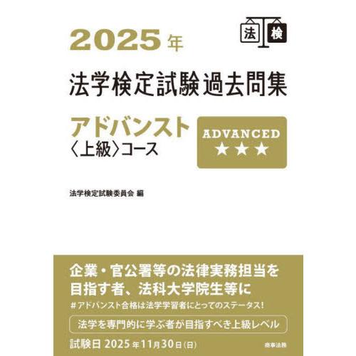 【送料無料】[本/雑誌]/法学検定試験過去問集アドバンスト〈上級〉コース 2025年/法学検定試験委...