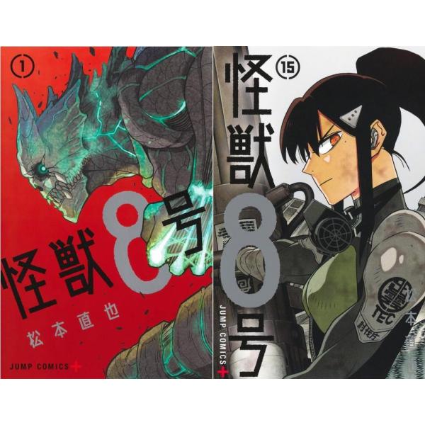 【送料無料】[本/雑誌]/[新品コミックセット] 怪獣8号 [1-15巻まで 全巻セット] (ジャン...