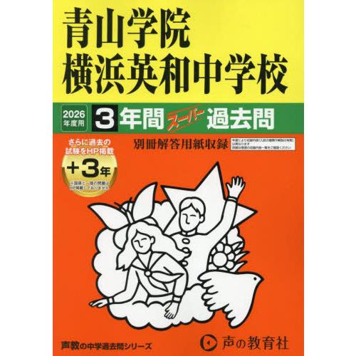 【送料無料】[本/雑誌]/青山学院横浜英和中学校 3年間+3年スーパー過去問 (2026 中学受験 ...