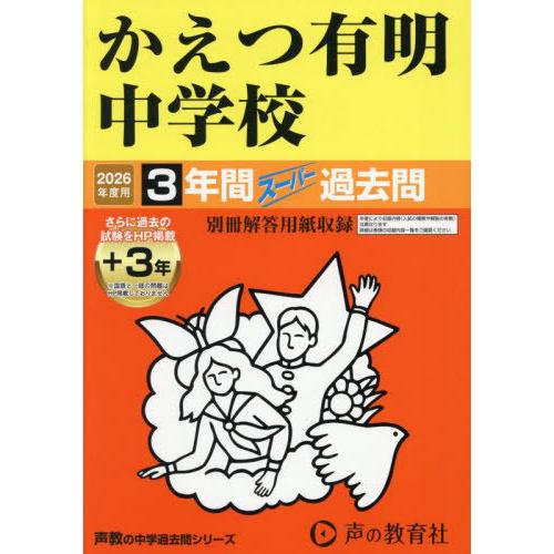【送料無料】[本/雑誌]/かえつ有明中学校 3年間+3年間スーパー過去問 (2026 中学受験 94...
