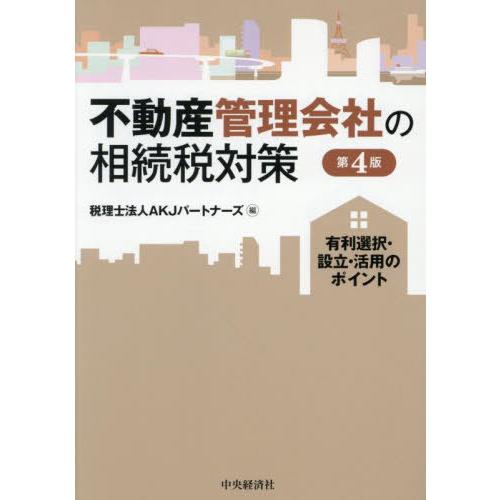 【送料無料】[本/雑誌]/不動産管理会社の相続税対策 有利選択・設立・活用のポイント/AKJパートナ...