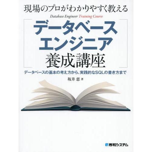 【送料無料】[本/雑誌]/現場のプロがわかりやすく教えるデータベースエンジニア養成講座 データベース...