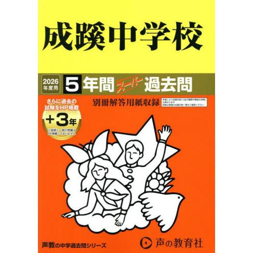 【送料無料】[本/雑誌]/成蹊中学校 5年間+3年スーパー過去問 (2026中学受験 60)/声の教...