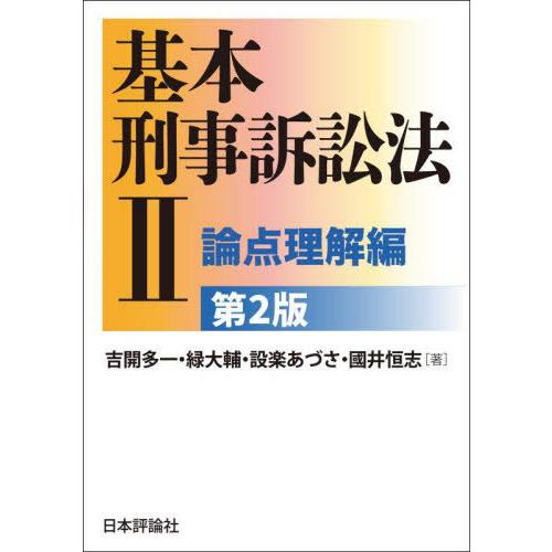 【送料無料】[本/雑誌]/基本刑事訴訟法 2/吉開多一/〔ほか〕著