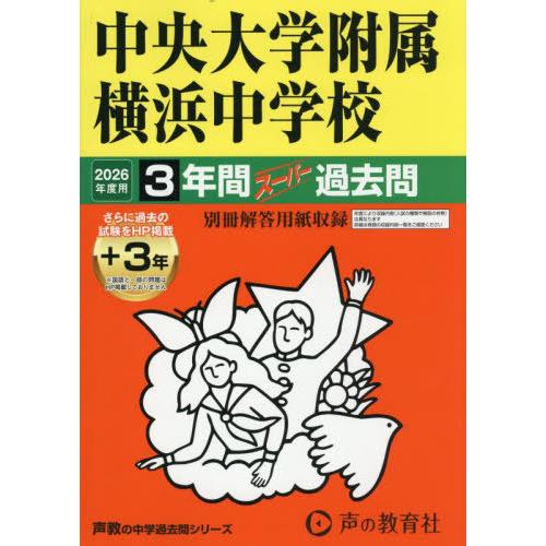 【送料無料】[本/雑誌]/中央大学附属横浜中学校 3年間+3年スーパー過去問 (2026 中学受験 ...