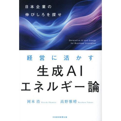 【送料無料】[本/雑誌]/経営に活かす生成AIエネルギー論 日本企業の伸びしろを探せ/岡本浩/著 高...