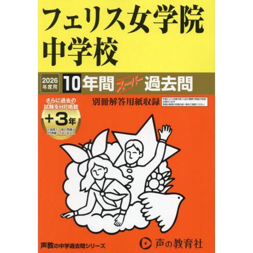 【送料無料】[本/雑誌]/フェリス女学院中学校 10年間+3年スーパー過去問 2026年度用 (声教...