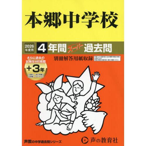 【送料無料】[本/雑誌]/本郷中学校 4年間+3年スーパー過去問 2026年度用 (声教の中学過去問...
