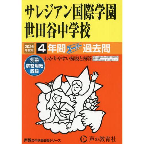 【送料無料】[本/雑誌]/サレジアン国際学園世田谷中学校 4年間スーパー過去問 (2026 中学受験...