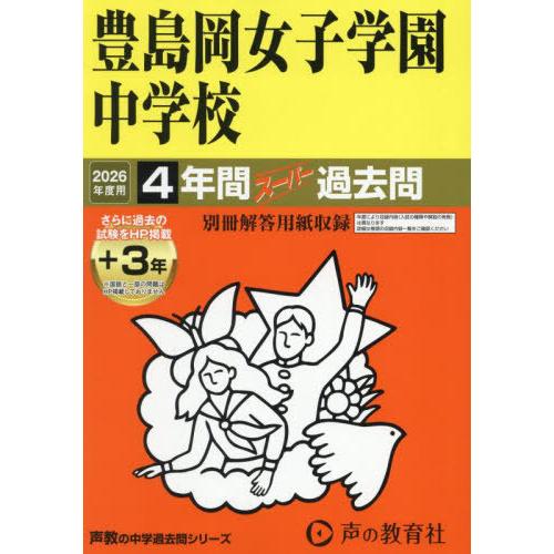 【送料無料】[本/雑誌]/豊島岡女子学園中学校 4年間+3年スーパー過去問 2026年度用 (声教の...