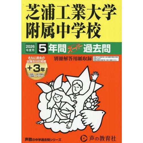【送料無料】[本/雑誌]/芝浦工業大学附属中学校 5年間+3年スーパー過去問 (2026 中学受験 ...