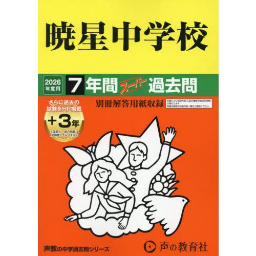 【送料無料】[本/雑誌]/暁星中学校 7年間+3年スーパー過去問 (2026 中学受験 48)/声の...